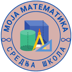 Моја математика